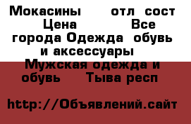 Мокасины ECCO отл. сост. › Цена ­ 2 000 - Все города Одежда, обувь и аксессуары » Мужская одежда и обувь   . Тыва респ.